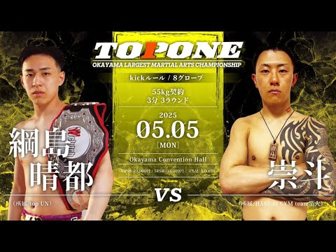 第34試合 綱島晴都 vs 崇斗