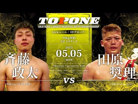 第33試合 斉藤政太 vs 田原奨理