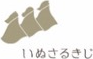 いぬさるきじ